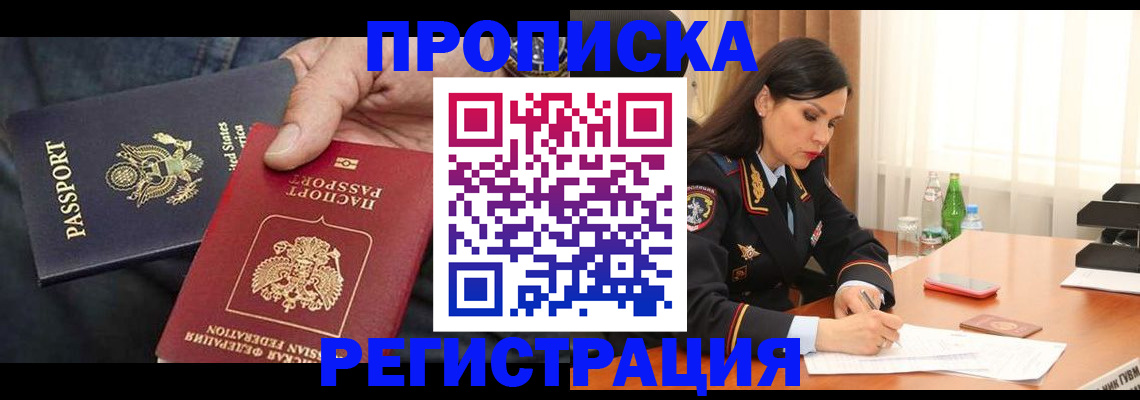 прописка штамп в Шелехове